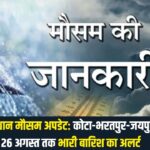 राजस्थान मौसम अपडेट: कोटा-भरतपुर-जयपुर में 26 अगस्त तक भारी बारिश का अलर्ट