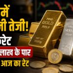 सोने में तूफानी तेजी! 24 कैरेट ₹1.45 लाख के पार, चांदी भी उछली,चेक करें आज का भाव