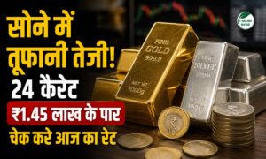 सोने में तूफानी तेजी! 24 कैरेट ₹1.45 लाख के पार, चांदी भी उछली,चेक करें आज का भाव