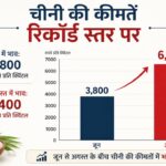 Sugar Price Hike : त्योहारी सीजन से पहले चीनी का रेट पहुंचा आसमान में, 20% तक बढ़े दाम
