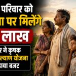 किसान परिवार को दुर्घटना पर मिलेंगे ₹5 लाख, सरकार ने कृषक दुर्घटना कल्याण योजना का बढ़ाया बजट