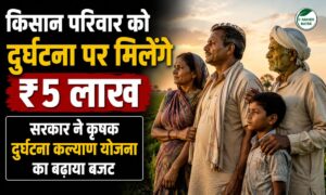 किसान परिवार को दुर्घटना पर मिलेंगे ₹5 लाख, सरकार ने कृषक दुर्घटना कल्याण योजना का बढ़ाया बजट