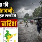 मौसम अलर्ट: बंगाल की खाड़ी में नया सिस्टम, 25 अगस्त तक इन राज्यों में भारी बारिश की चेतावनी