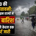 Mousam Update: पूरे हफ्ते दिल्ली से केरल तक इन राज्यों में भारी बारिश का अलर्ट जारी