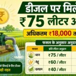 Bihar Diesel Anudan Yojana: बिहार में किसानों को डीजल पर ₹75 प्रति लीटर अनुदान, ऐसे करें ऑनलाइन आवेदन