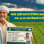 राजस्थान में 88.85 लाख किसानों की रजिस्ट्री पूरी, अब सरकारी योजनाओं में फार्मर आईडी अनिवार्य