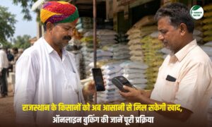 राजस्थान में खाद की ऑनलाइन बुकिंग शुरू, ऐसे बनेगा QR टोकन