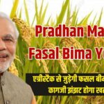 एग्रीस्टैक से जुड़ेगी फसल बीमा योजना, कागजी झंझट होगा खत्म