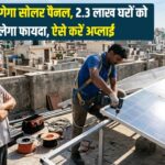 Free Rooftop Solar Scheme: अब मुफ्त लगेगा सोलर पैनल, 2.3 लाख घरों को मिलेगा फायदा, ऐसे करें अप्लाई
