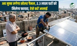 Free Rooftop Solar Scheme: अब मुफ्त लगेगा सोलर पैनल, 2.3 लाख घरों को मिलेगा फायदा, ऐसे करें अप्लाई