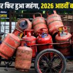 LPG Price Hike: आज से कमर्शियल गैस सिलेंडर फिर हुआ महंगा, इस साल आठवीं बार बढ़े दाम
