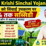 PM Krishi Sinchai Subsidy Yojana: सिंचाई उपकरण पर 55% तक अनुदान, जानें पूरी शर्तें