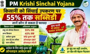 PM Krishi Sinchai Subsidy Yojana: सिंचाई उपकरण पर 55% तक अनुदान, जानें पूरी शर्तें
