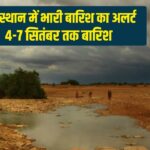Rajasthan Weather: राजस्थान में भारी बारिश का अलर्ट, सवाईमाधोपुर में 130mm पानी बरसा