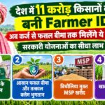 देश में 11 करोड़ किसानों की बनी Farmer ID, अब कर्ज से फसल बीमा तक मिलेंगे ये 5 फायदे