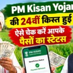 PM Kisan 24th Installment जारी, 9.34 करोड़ किसानों के खाते में पहुँचे 2000 रुपये, ऐसे देखें स्टेटस