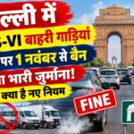 दिल्ली में गैर BS-VI बाहरी गाड़ियां की एंट्री पर 1 नवंबर से बैन, लगेगा भारी जुर्माना! जानें क्या है नए नियम