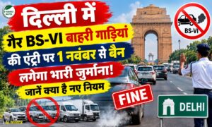 दिल्ली में गैर BS-VI बाहरी गाड़ियां की एंट्री पर 1 नवंबर से बैन, लगेगा भारी जुर्माना! जानें क्या है नए नियम