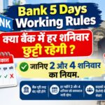 Bank Holiday: क्या बैंक में हर शनिवार छुट्टी रहेगी ? सरकार ने बताया फर्जी... जानिए 2 और 4 शनिवार का नियम