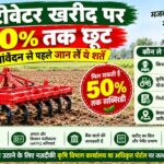 Cultivator Subsidy:कल्टीवेटर ख़रीद पर 50% तक छूट, आवेदन से पहले जान लें ये शर्तें