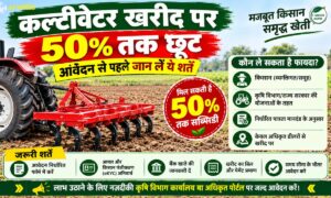 Cultivator Subsidy:कल्टीवेटर ख़रीद पर 50% तक छूट, आवेदन से पहले जान लें ये शर्तें