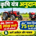 कृषि यंत्र अनुदान: ट्रैक्टर पर 1 लाख, पावर टिलर पर 75 हजार रुपये तक की सब्सिडी. जानें आवेदन और पात्रता