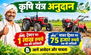 कृषि यंत्र अनुदान: ट्रैक्टर पर 1 लाख, पावर टिलर पर 75 हजार रुपये तक की सब्सिडी. जानें आवेदन और पात्रता