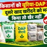 Fertilizer Tagging: किसानों को यूरिया-DAP के साथ दूसरे खाद खरीदने को मजबूर किया तो खैर नहीं, यहां करें शिकायत