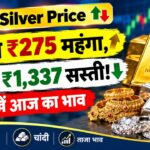 Gold Silver Price: सोना ₹275 महंगा, चांदी ₹1,337 सस्ती! देखें आज का भाव
