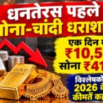 धनतेरस पहले सोना-चांदी धराशायी! एक दिन में चांदी ₹10,550 टूटी, जानिए गिरावट की 3 असली वजह