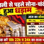दिवाली से पहले सोना-चांदी हुआ धड़ाम, चेक करें 18k 22k व 24k का ताजा भाव