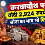 Gold Silver Rate : करवाचौथ पर चांदी 2,924 रुपये टूटी, सोने का भाव भी फिसला