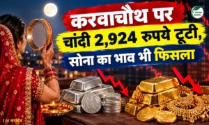 Gold Silver Rate : करवाचौथ पर चांदी 2,924 रुपये टूटी, सोने का भाव भी फिसला