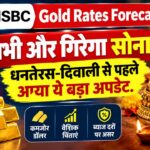 HSBC अपडेट : धनतेरस-दिवाली से पहले सोने के भाव में आएगी गिरावट!
