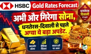 HSBC अपडेट : धनतेरस-दिवाली से पहले सोने के भाव में आएगी गिरावट!