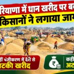 हरियाणा धान खरीद पर किसान नाराज... पंजीकरण में देरी से अटकी खरीद