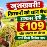Paddy Bonus: धान पर ₹109 प्रति क्विंटल का बोनस देगी सरकार, जानें किसे मिलेगा लाभ