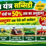 कृषि यंत्र सब्सिडी: एमपी में 7 यंत्रों पर 50% तक का अनुदान! 13 अक्टूबर तक ऐसे करें आवेदन