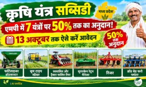 कृषि यंत्र सब्सिडी: एमपी में 7 यंत्रों पर 50% तक का अनुदान! 13 अक्टूबर तक ऐसे करें आवेदन