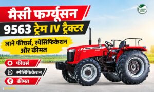मैसी फर्ग्यूसन 9563 ट्रेम IV में 63 HP की ताकत, जानें फीचर्स, स्पेसिफिकेशन और कीमत