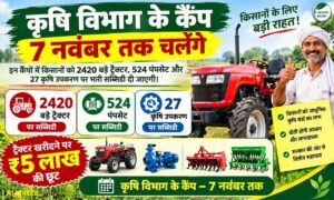 कृषि उपकरण अनुदान कैंप: 2420 बड़े ट्रैक्टर सहित अन्य कृषि उपकरणों पर ₹5 लाख की छूट