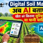 Digital Soil Mapping: अब AI बताएगा…खेत को कितना यूरिया-डीएपी या पानी चाहिए