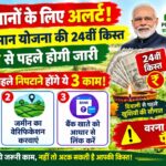 PM Kisan 24वीं किस्त का इंतजार खत्म! दिवाली से पहले आएंगे पैसे, लेकिन ये 3 काम जरूरी