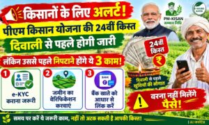 PM Kisan 24वीं किस्त का इंतजार खत्म! दिवाली से पहले आएंगे पैसे, लेकिन ये 3 काम जरूरी