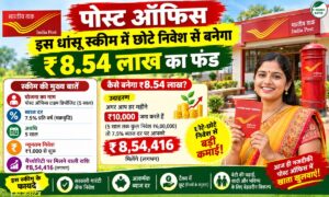 पोस्ट ऑफिस की इस स्कीम में छोटे निवेश से बनेंगे ₹8.54 लाख, जानें पूरा गणित