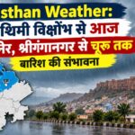 Rajasthan Weather: नए पश्चिमी विक्षोभ से बीकानेर, श्रीगंगानगर से चूरू तक बारिश की संभावना