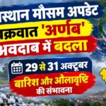 राजस्थान मौसम अपडेट: चक्रवात 'अर्णब' अवदाब में बदला, 29 से 31 अक्टूबर बारिश और ओलावृष्टि की संभावना