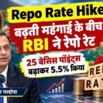 Repo Rate Hike: RBI ने रेपो रेट 0.25% बढ़ाकर 5.25% से 5.5% की, क्या पड़ेगा आप पर असर ? जाने