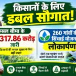 किसानों के लिए डबल सौगात! फसल बीमा के ₹317.86 करोड़ जारी, 260 गांवों की सिंचाई योजना का लोकार्पण