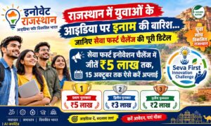 सेवा फर्स्ट इनोवेशन चैलेंज में जीतें ₹5 लाख तक, 15 अक्टूबर तक ऐसे करें अप्लाई